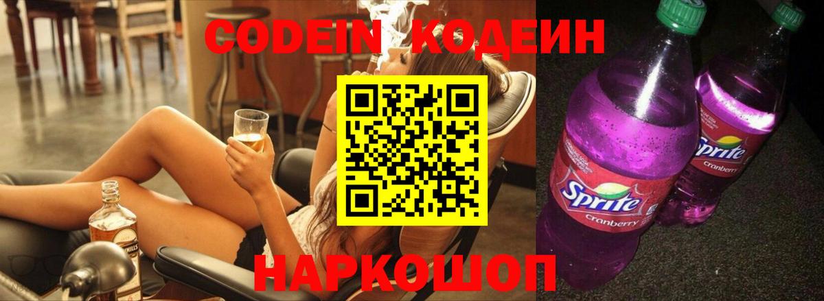 Кодеиновый сироп Lean Purple Drank Армавир