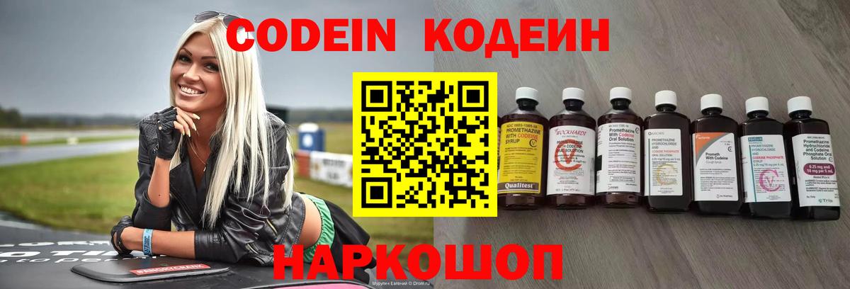 Кодеин Purple Drank  Кодеин Purple Drank  Армавир  Вход с VPN 
